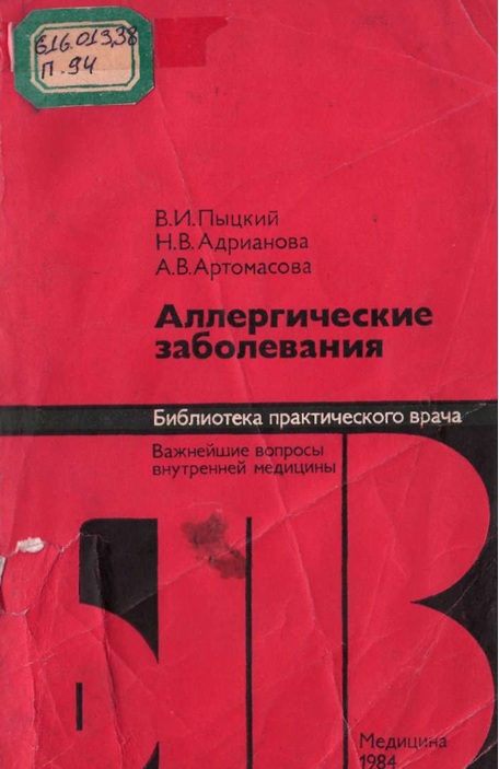 Аллергическая заболевания