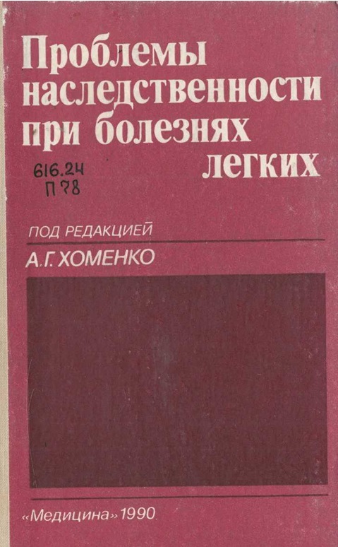 Проблемы наследственности при болезнях легких