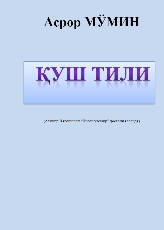 ҚУШ ТИЛИ