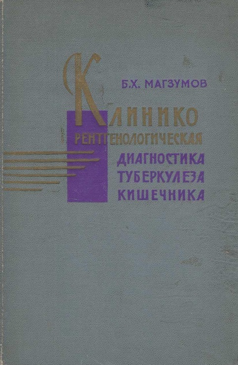 Клинико-рентгенологическая диагностика туберкулеза кишечника