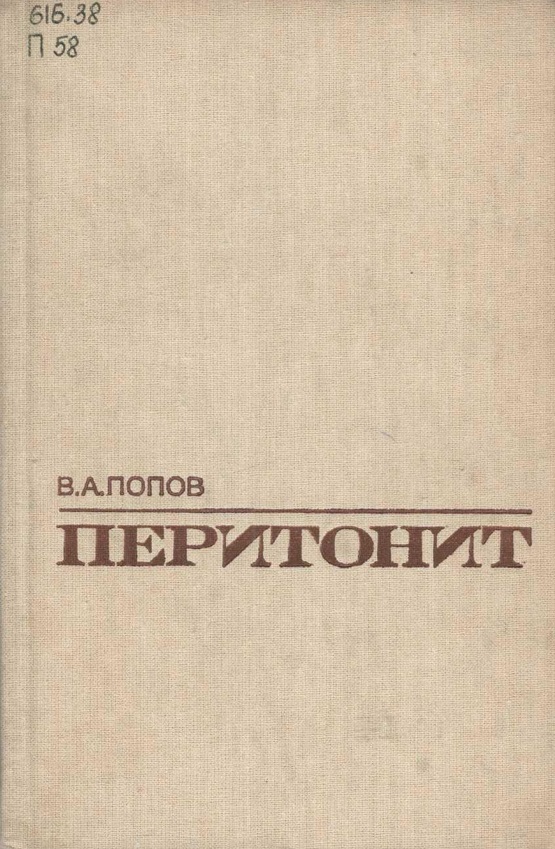 Перитонит