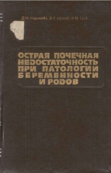 Острая почечная недостаточность при патологии беременности и родов