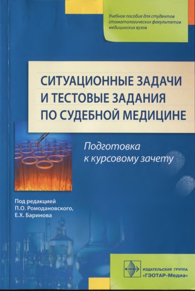 Cитуационные задачи и тестовые задания по судебной медицине