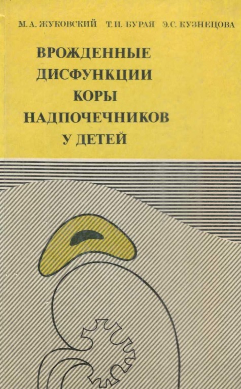 Врожденные дисфункции коры надпочечников у детей
