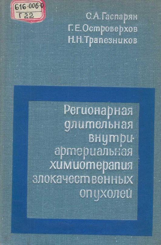 Регионарная длительная внутриартериальная химиотерапия злокачественных опухолей