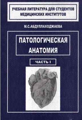Патологическая  анатомия 1-часть