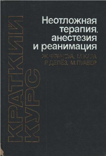 Неотложная терапия анестезия и реанимация