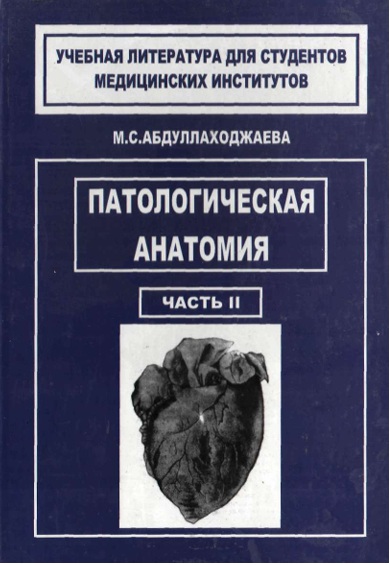 Патологическая анатомия 2-часть