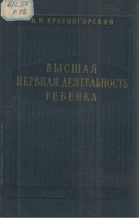 Высшая нервная деятельность ребенка