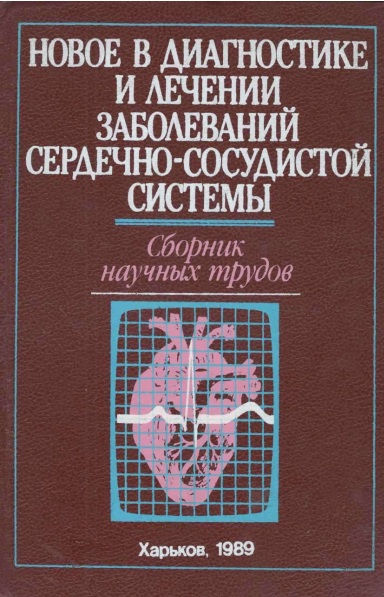 Новое диагностике и лечении заболеваний сердечно-сосудистой системы