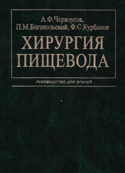Хирургия пищевода