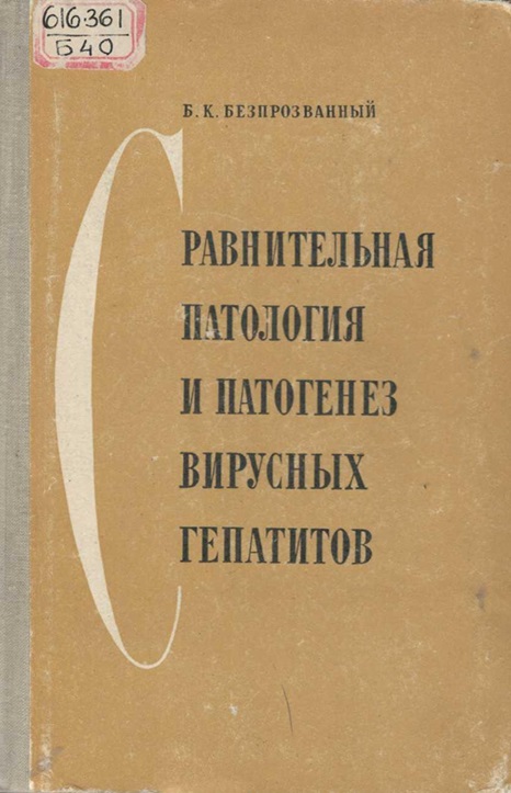 Сравнительная патология и патогенез вирусных гепатитов