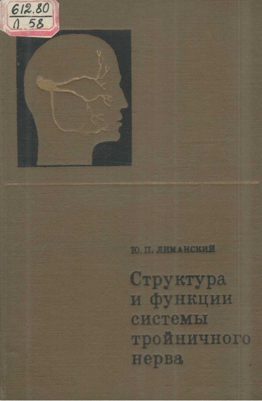 Структура и функции системы тройничного нерва