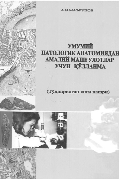 Умумий патологик анатомиядан амалий машғулотлар учун қўлланма.
