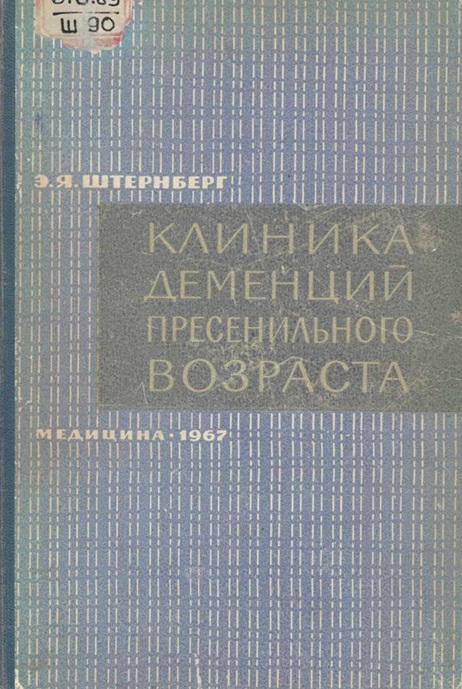 Клиника деменций пресенильного возраста (болезнь Альцгеймера, болезнь Пика, хорея Гентингтона)