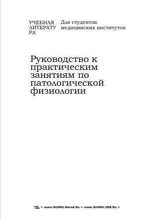 Руководство к практическим занятиям по патологической физиологии