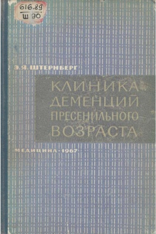 Клиника демеций пресенильного возраста