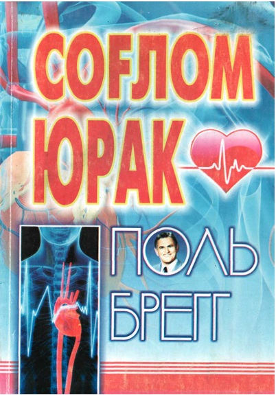 Соғлом юрак