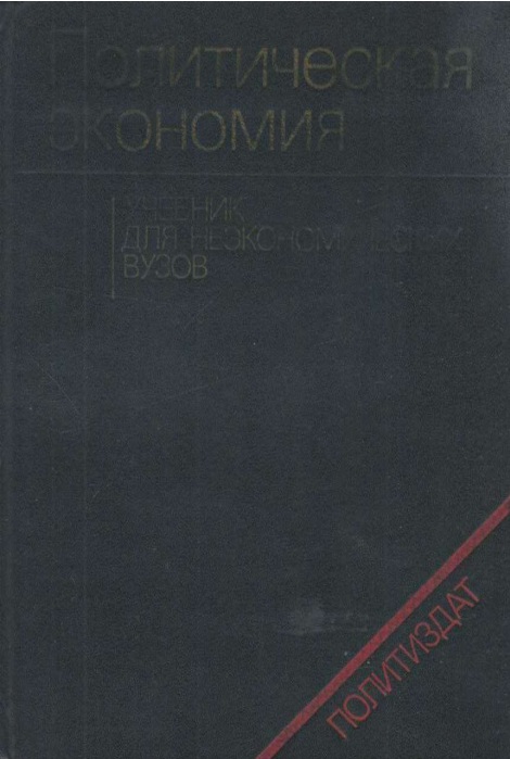 Полителическая экономия