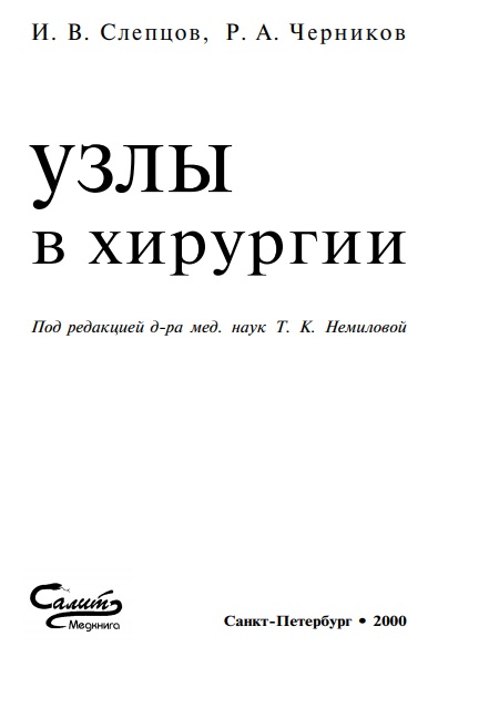 Узлы в хирургии