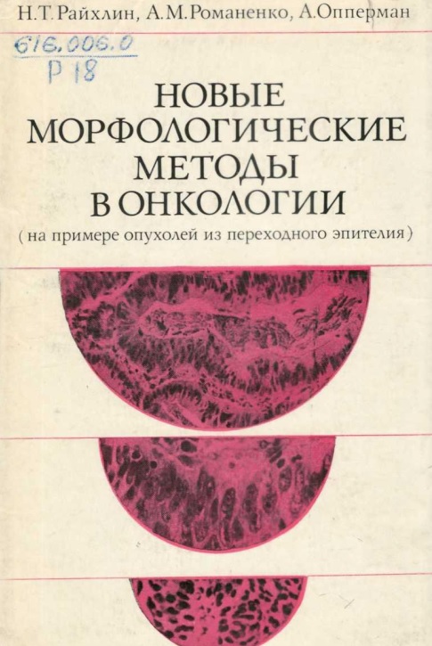 Новые морфологические методы в онкологии