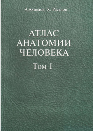 Атлас  Анатомии человека 1-том