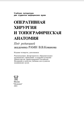 Оперативная хирургия и топографическая анатомия