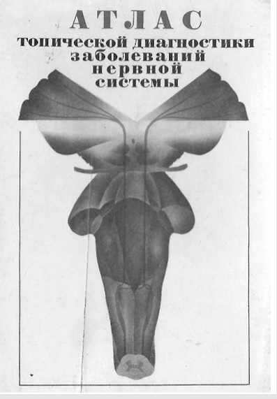 Атлас топической диагностики заболеваний нервной системы