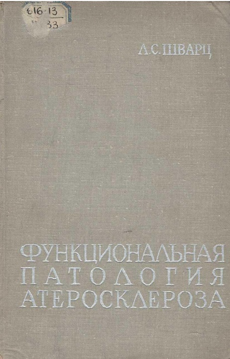 Функциональная патология атеросклероза