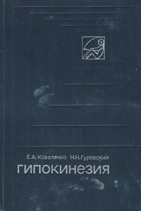 Гипокинезия