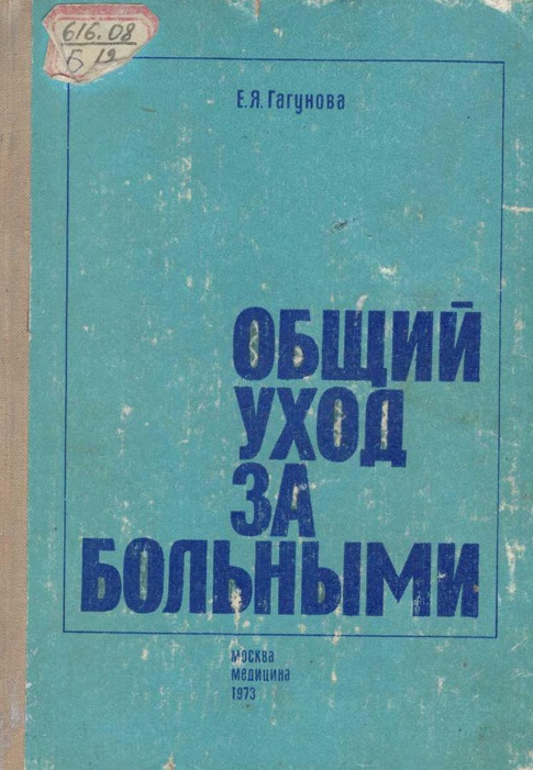 Общий уход за больными