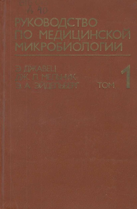 Руководство по медицинской микробиологии. Том 1