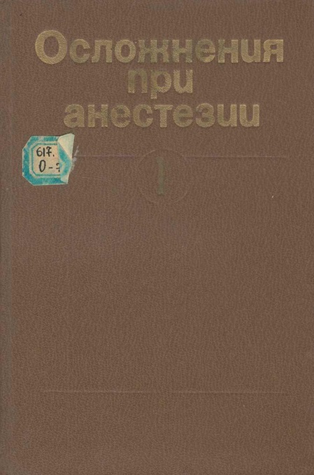Осложнения при анестезии. Том 1