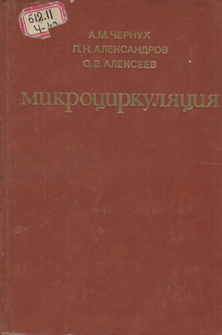 Микроциркуляция