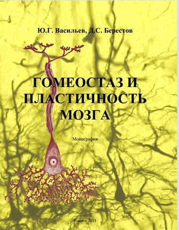 Гомеостаз и пластичность мозга