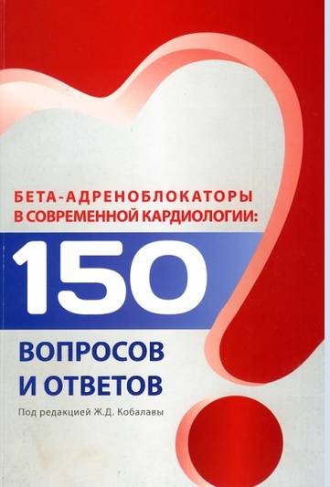Бета-адреноблокаторы в современной кардиологии: 150 вопросов и ответов