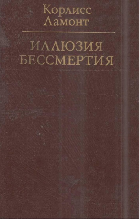 Иллюзия бессмертия