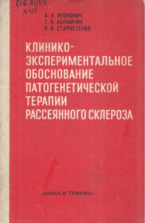 Клинико-экспериментальное обоснование патогенетической терапии расеянного склероза