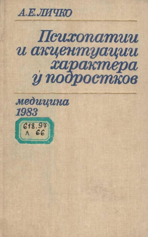 Психопатии и акцентуации характера у подростков