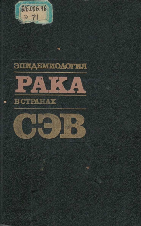 Эпидемиология рака в странах СЭВ