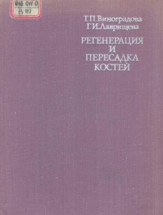 Регенерация и пересадка костей