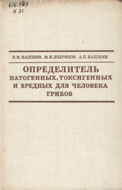Определитель патогенных, токсигенных и вредных для человека грибов