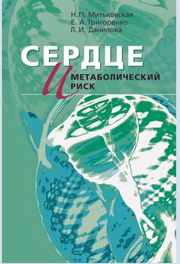 Сердце и метаболический риск