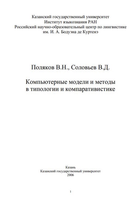 Компьютерные модели и методы в типологии и компаративистике