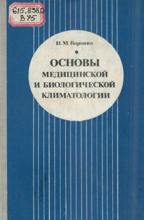 Основы медицинской и биологической климатологии