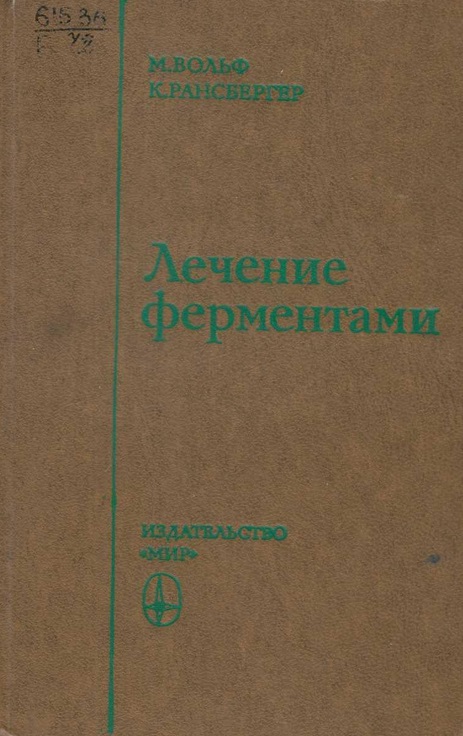 Лечение ферментами