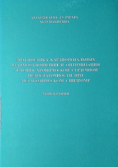 Диагностика кардиоренальных взаимоотношений и оптимизация лечения хронической сердечной недостаточности при метаболическом синдроме