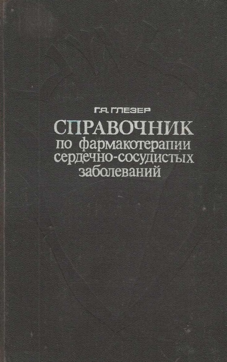 Справочник по фармакотерапии сердечно-сосудистых заболеваний