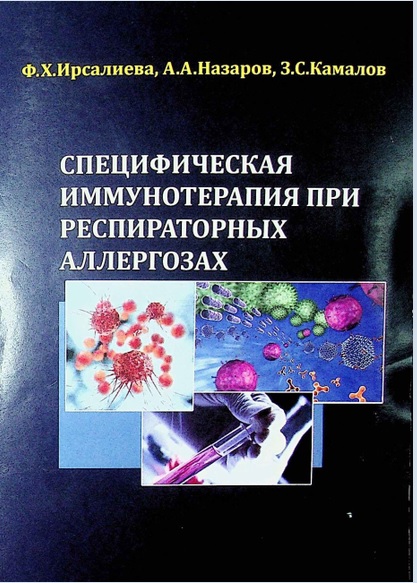 Специфическая иммунотерапия при респираторных аллер­гозах