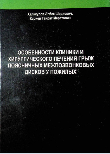 Особенности клиники и хирургического лечения грыж поясничных  межпозвонковых дисков у пожилых